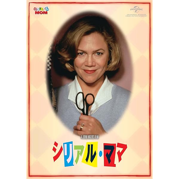 Amazon.co.jp: シリアル・ママ（続・死ぬまでにこれは観ろ